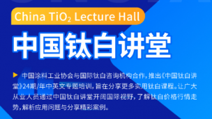 《中国钛白讲堂》第三讲 如何判断2024年上半年钛白价格走势