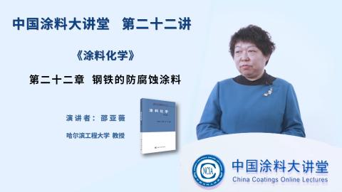第二十二讲 《涂料化学》第二十二章  钢铁的防腐蚀涂料