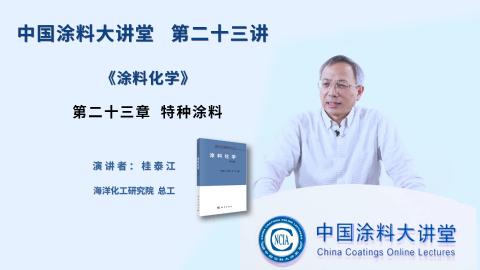 第二十三讲 《涂料化学》第二十三章  特种涂料