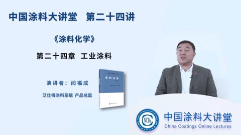 第二十四讲 《涂料化学》第二十四章  工业涂料