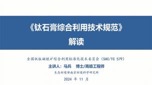 国家标准《钛石膏综合利用技术规范》解读